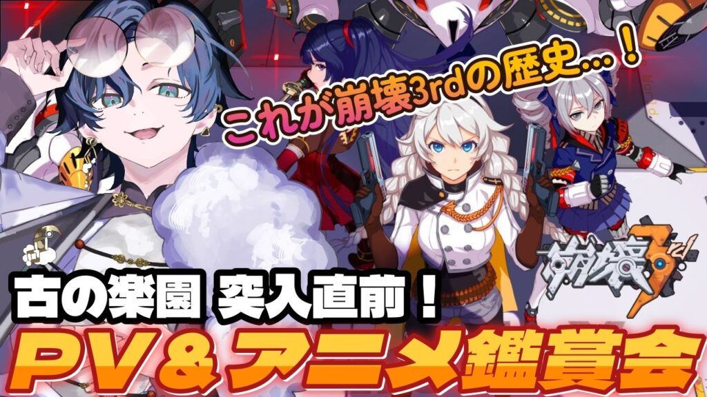 【 #崩壊3rd 】古の楽園突入直前SP!崩壊サードのPVとかアニメを観まくるろう!戦乙女の食卓は確定! #個人vtuber 【 #崩壊3rd 】古の楽園突入直前SP!崩壊サードのPVとかアニメを観まくるろう!戦乙女の食卓は確定! #個人vtuber