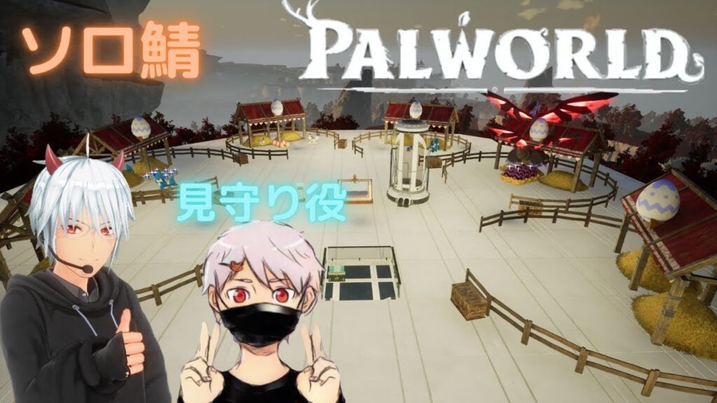 [パルワールド] ソロ鯖！レイド準備していこう！