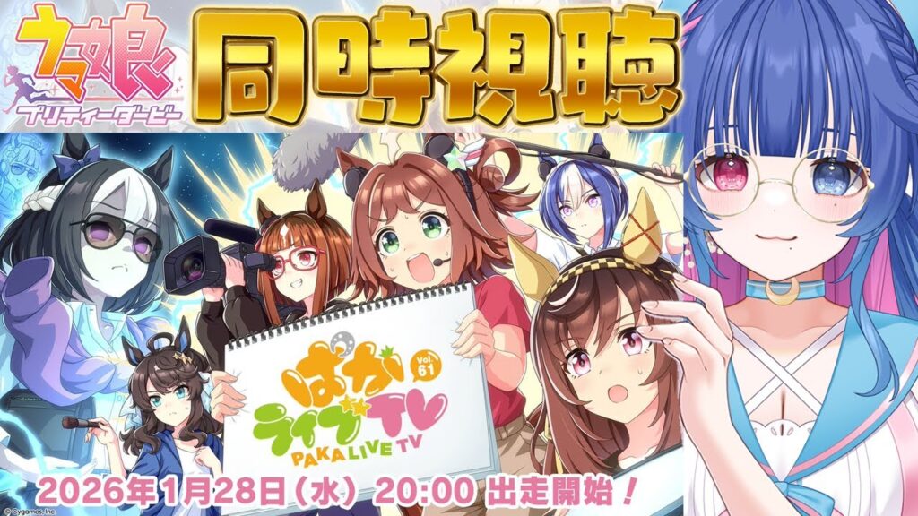 【#ウマ娘】ウマ娘プリティーダービーぱかライブTV Vol.61同時視聴【#VTuber/ライブ/#花澄あおＰ】
