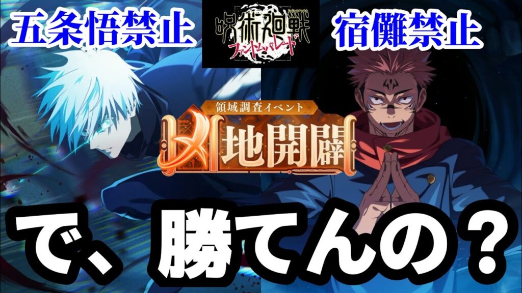【ファンパレ】"五条悟&両面宿儺使用禁止"で凶地開闢HARDクリアできるのか？【呪術廻戦ファントムパレード】