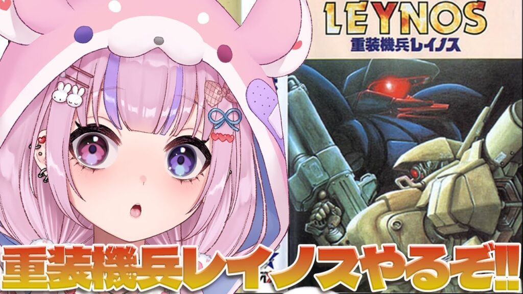 【重装機兵レイノス】ヴァルケンより前の重装機兵！？レイノスやるぞ！！【胡桃沢りりか】