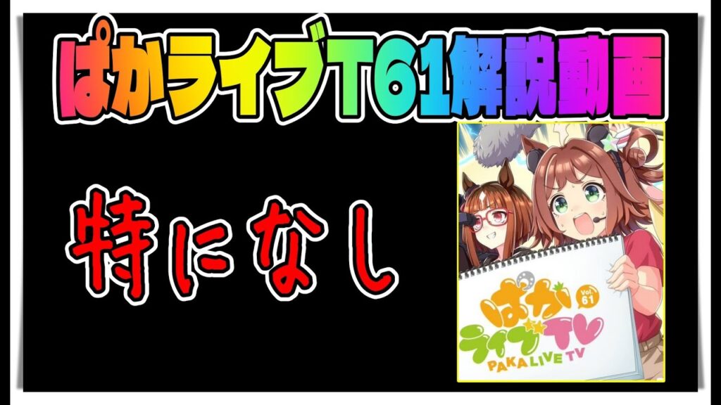 【ゆっくりウマ娘】周年前なのでとくになにもないぱかライブTV61解説動画【biimシステム】
