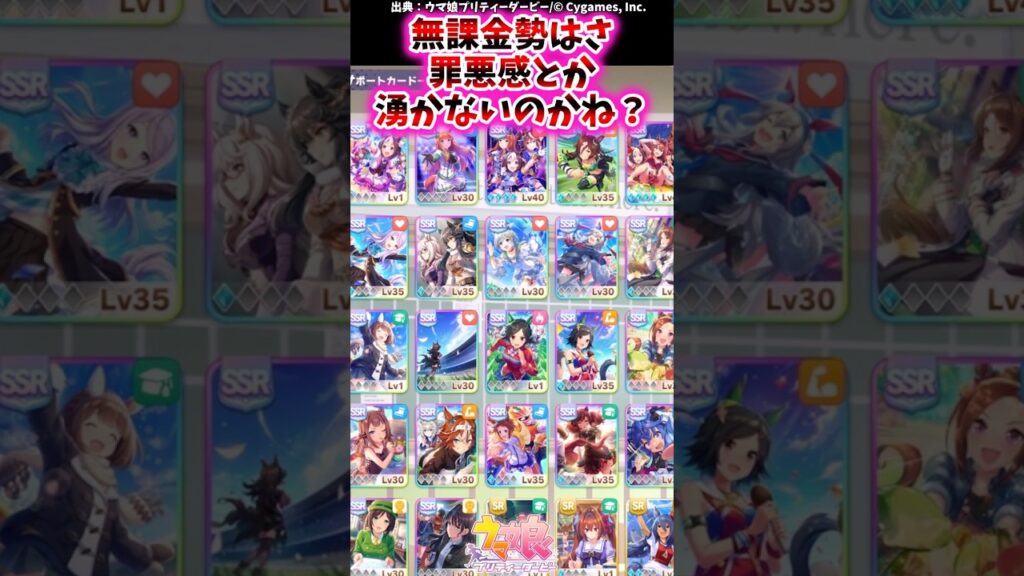 無課金勢はさ罪悪感とか湧かないのかね？に対するみんなの反応集 #shorts #ウマ娘 #ウマ娘プリティーダービー