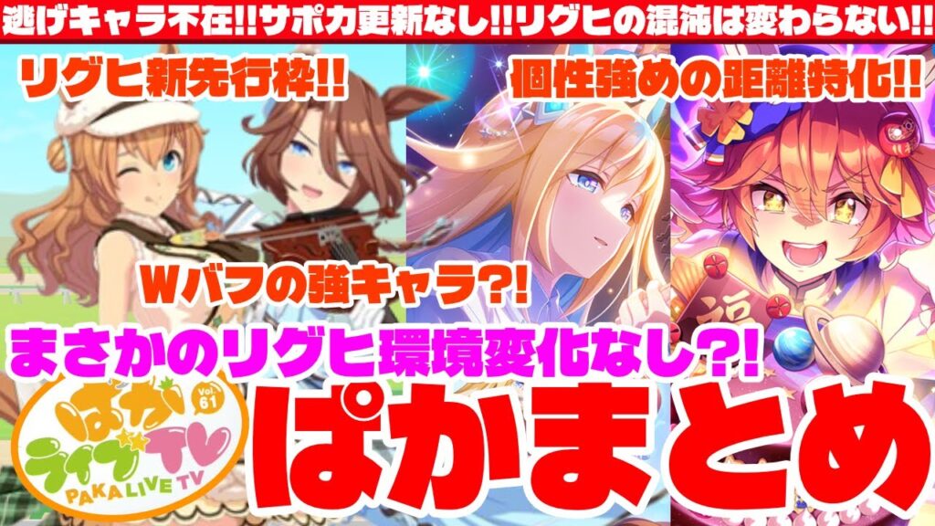 【ぱかまとめ】最強マイラーが覇権を取る?!逃げキャラサポカ更新なし!!リグヒの混沌は変わらない!!ぱかライヴVol61まとめ　#東京1600　#ぱかライブ