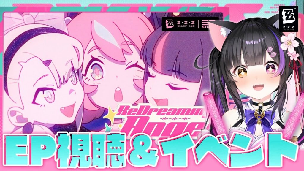 〖#ゼンゼロ〗ついに来た…！妄想エンジェル浴びﾖｯｼｬｲｸｿﾞｰ!!! EP鑑賞/イベント/Short動画鑑賞 #zzzero〖黒月夜桜/VTuber〗