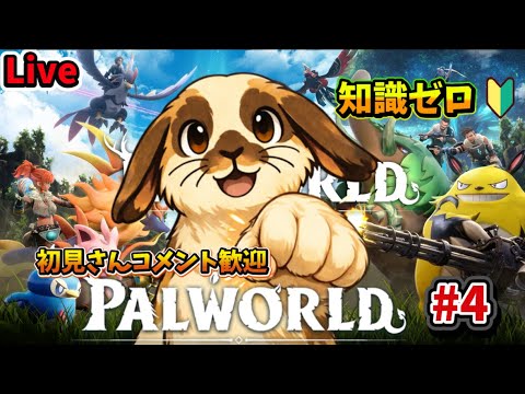 [知識ゼロ]パルワールド#3