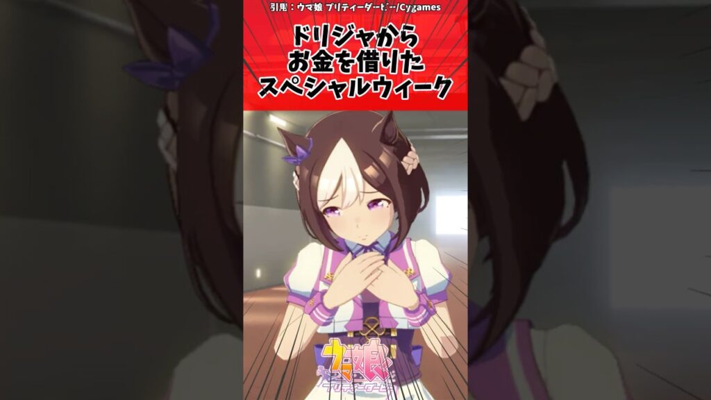 ドリジャからお金を借りたスペシャルウィークに対するトレーナーの反応【ウマ娘　まとめ】#shorts  #ウマ娘プリティーダービー #反応集 #ウマ娘