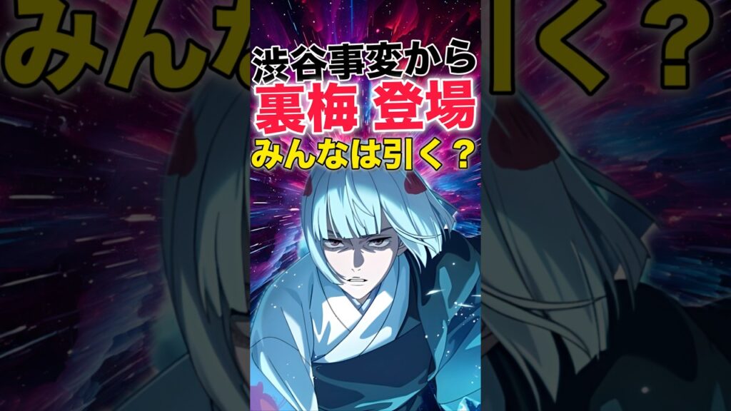 【ファンパレ】新キャラ『裏梅』登場!みんなは引く?【呪術廻戦ファントムパレード】#shorts #short 【ファンパレ】新キャラ『裏梅』登場!みんなは引く?【呪術廻戦ファントムパレード】#shorts #short