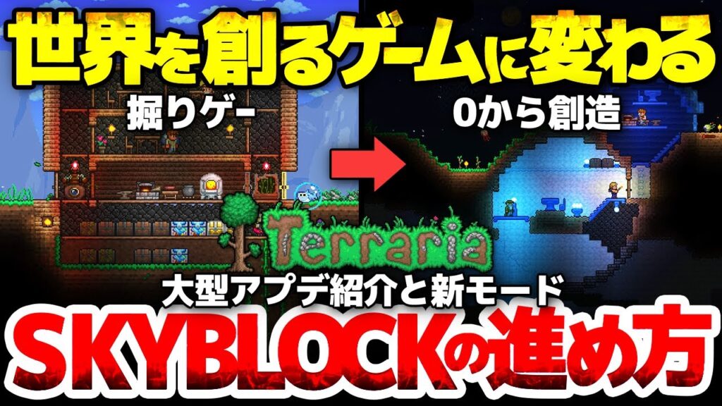 【テラリア】世界を創るゲームに変わるSKYBLOCKの進め方：パルワールドとDead Cellsコラボで神インディーゲー三作が合体：大型アプデ1.4.5と今作の魅力を紹介【スカイブロック】