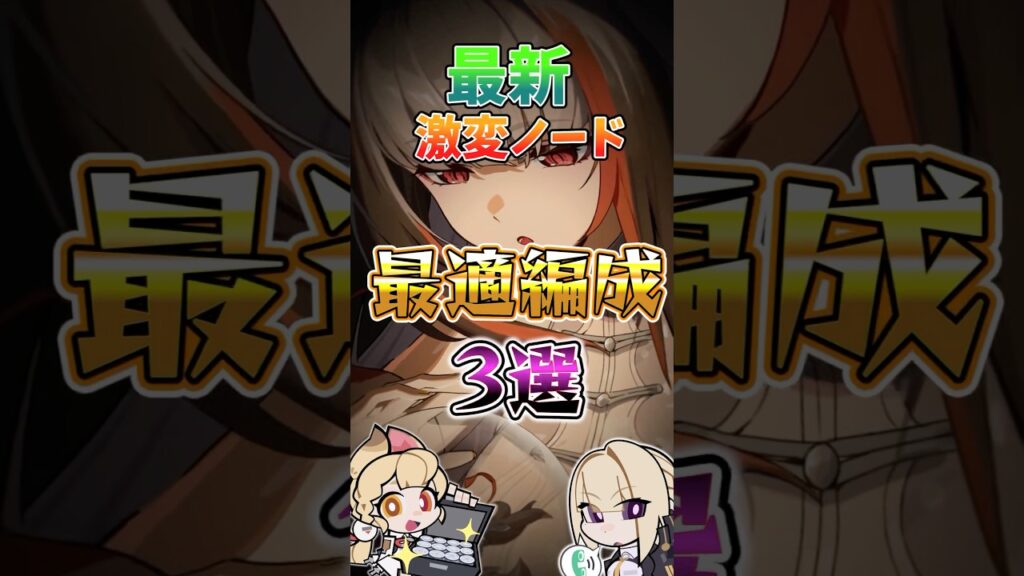 【ゼンゼロ】最新激変ノード最適編成3選 #ゼンゼロ #ゼンレスゾーンゼロ #攻略 #最強