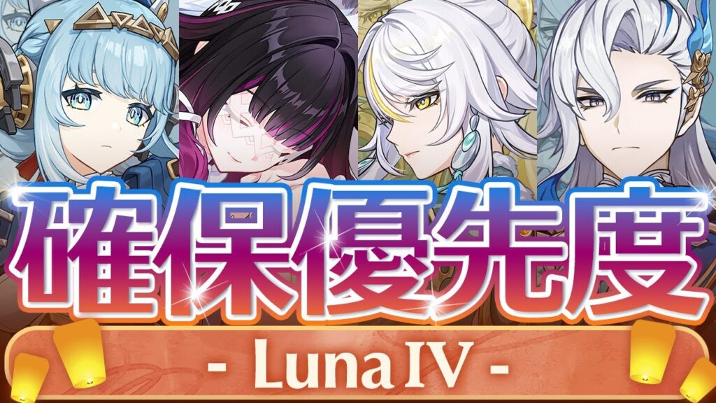 【原神】コロンビーナより◯◯優先!LunaⅣガチャ優先度について解説【げんしん】 【原神】コロンビーナより◯◯優先!LunaⅣガチャ優先度について解説【げんしん】