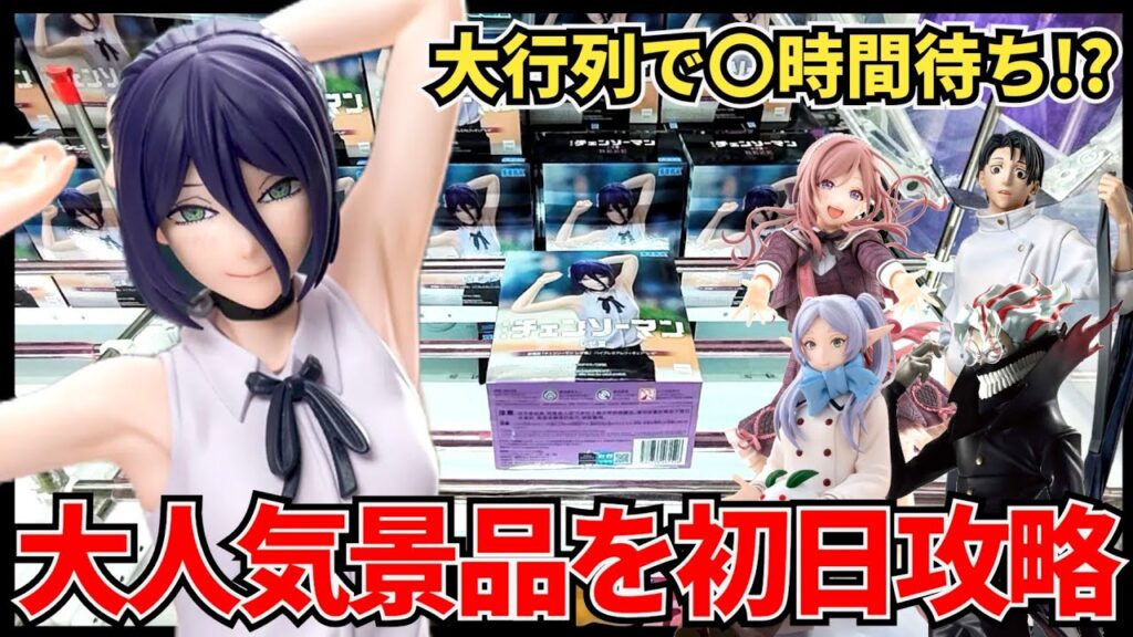 【クレーンゲーム】果たして何時間待ち！？大人気景品を初日攻略！！！