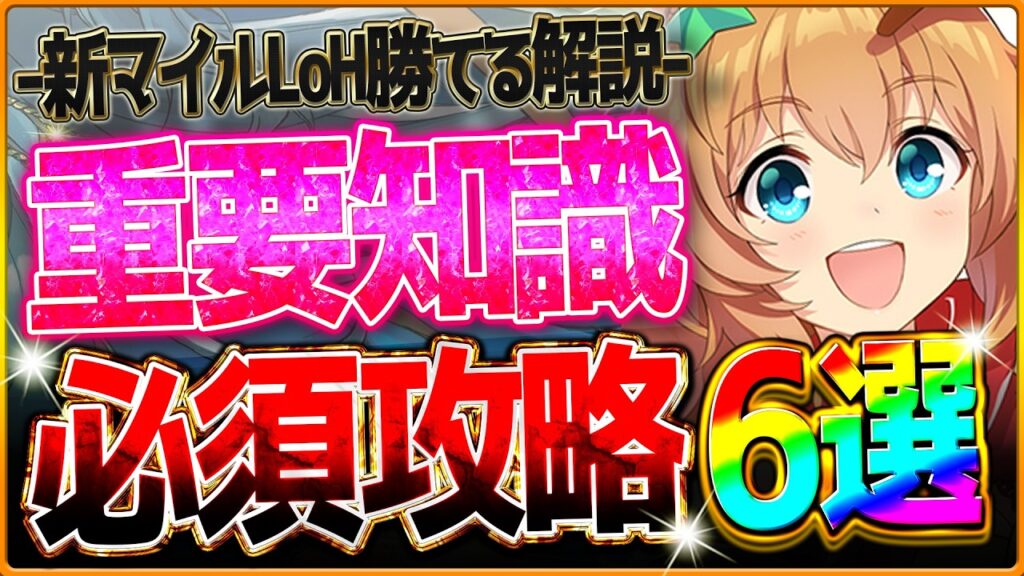 【ウマ娘】勝つために"最新のマイルLoH”深掘り攻略6選‼環境変化後！マッチング調整あり！加速全脚質まとめ＆継承の考え方を詳しく解説！東京1600ｍ/環境/サポカ編成【2月リーグオブヒーローズ】