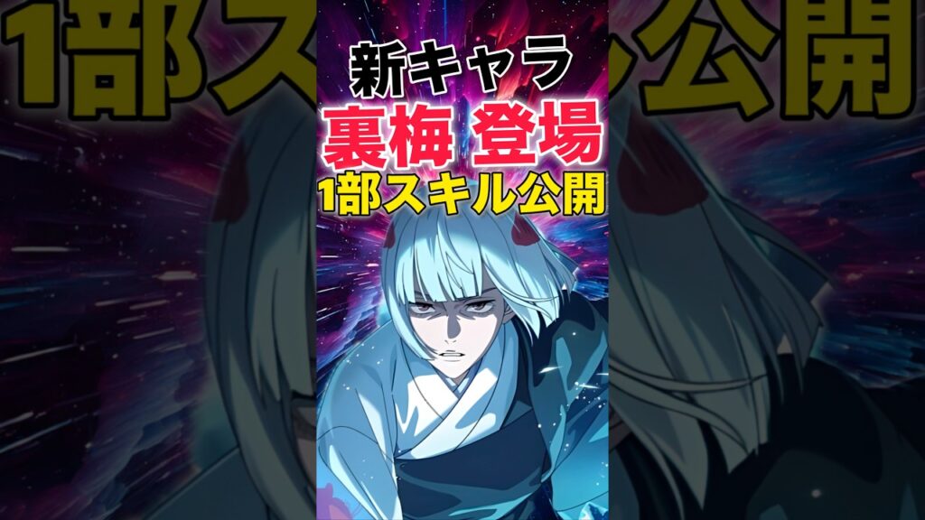 【ファンパレ】新キャラ『裏梅』1部スキル公開！【呪術廻戦ファントムパレード】#shorts #short