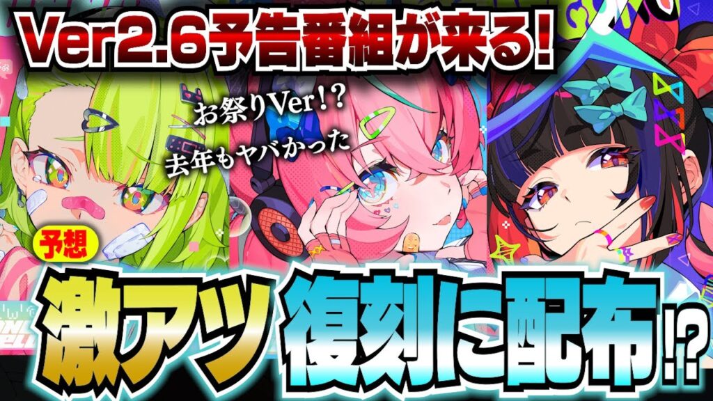 【ゼンゼロ】Ver2.6予告番組は激アツ!?配布も復刻もお祭り全開!妄想エンジェルが404でライブ!?【ZZZ/ゼンレスゾーンゼロ】 【ゼンゼロ】Ver2.6予告番組は激アツ!?配布も復刻もお祭り全開!妄想エンジェルが404でライブ!?【ZZZ/ゼンレスゾーンゼロ】