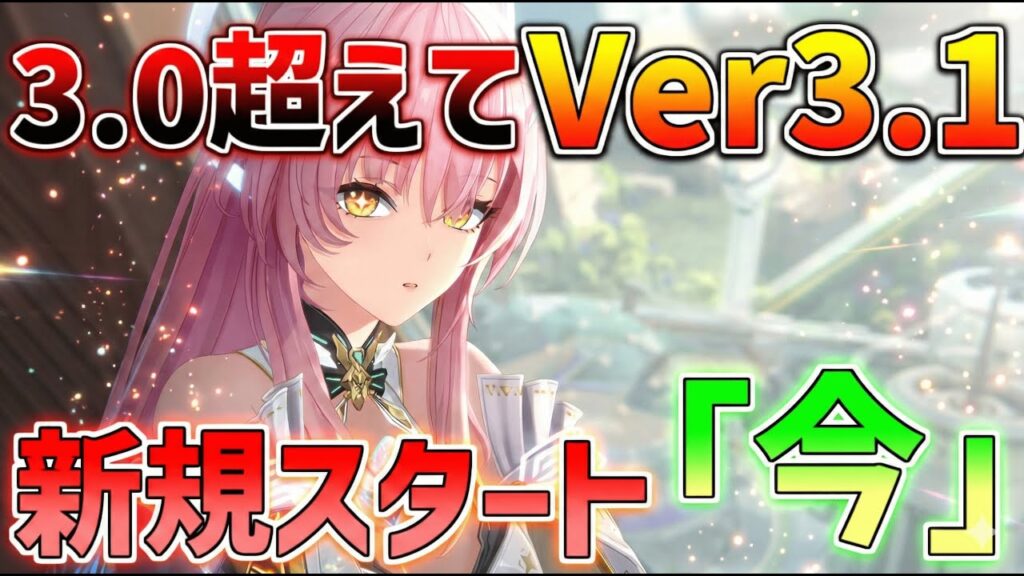 【鳴潮】今始めないと絶対後悔する!Ver3.1が新規に激推しな理由6選【エイメス実装】【無課金/初心者】 【鳴潮】今始めないと絶対後悔する!Ver3.1が新規に激推しな理由6選【エイメス実装】【無課金/初心者】