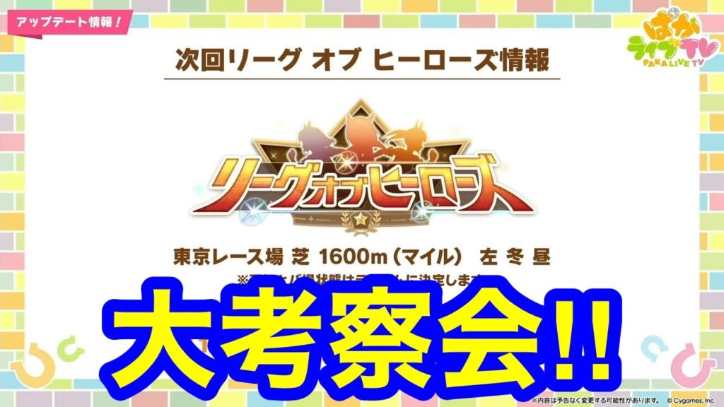 【ウマ娘】情報は出そろった！リーグオブヒーローズ東京1600m大考察会を開催するとす！！【LoHマイル】