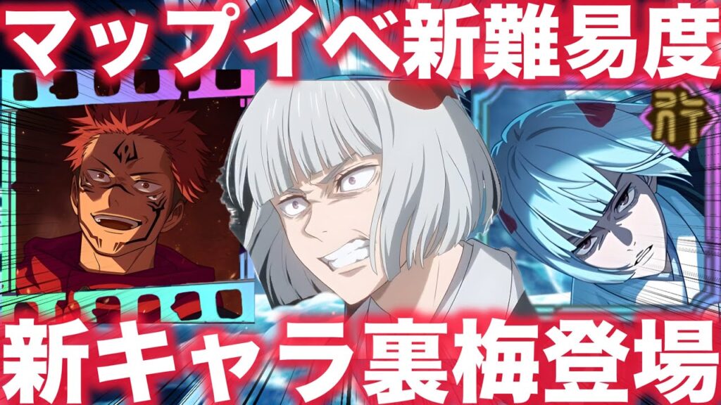 【ファンパレ】渋谷事変から新キャラ『裏梅』登場！1部スキル公開！マップイベ新難易度追加【呪術廻戦ファントムパレード】