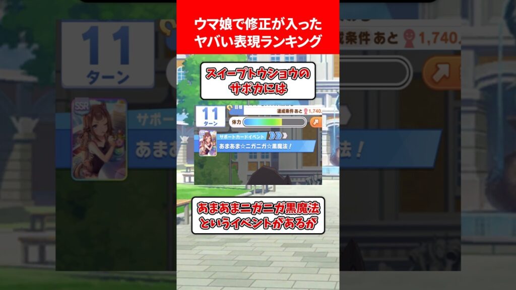ウマ娘で修正が入ったヤバい表現ランキング #ウマ娘プリティーダービー