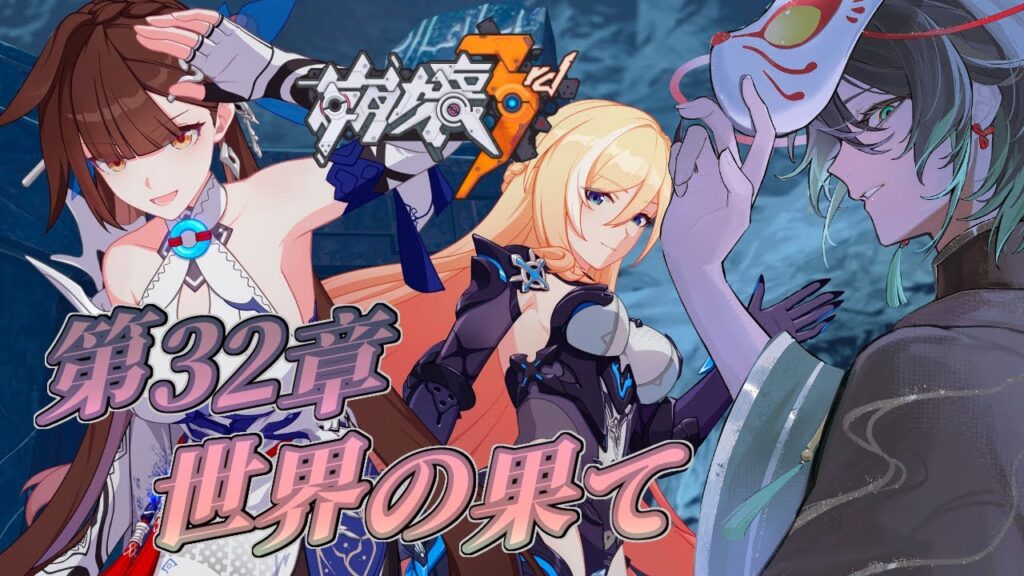 【#崩壊3rd 】第32章：世界の果て Part1