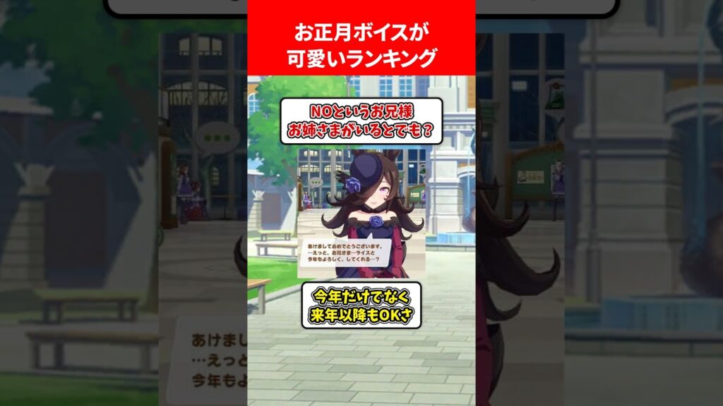 お正月ボイスが可愛いランキング #ウマ娘プリティーダービー