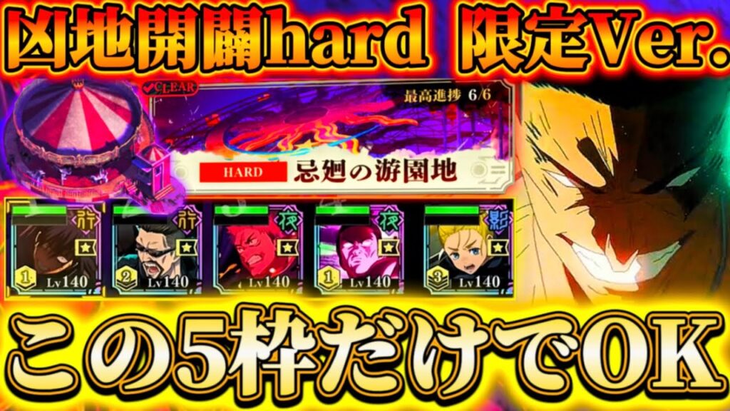 【凶地開闢HARD】恒常3枠+限定配布＆東堂の5枠で1編成クリア可能-限定編成Ver.立ち回り解説【呪術廻戦ファントムパレード】
