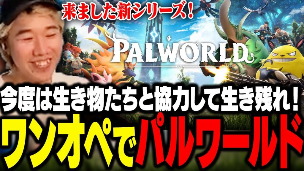 新シリーズ開幕！ワンオペでパルワールドクリアを目指すおぼ【パルワールド】