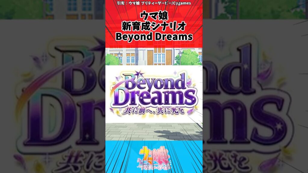 ウマ娘 新育成シナリオ Beyond Dreamsに対するトレーナーの反応【ウマ娘　まとめ】#shorts  #ウマ娘プリティーダービー #反応集 #ウマ娘