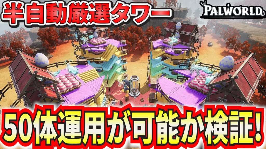 50体拠点で半自動配合厳選タワーの運用ができるか検証してみた！【パルワールド】