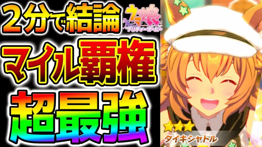 【ウマ娘】２分で結論言う！マイル覇権ぶっ壊れ最強タイキシャトル引くべき？性能解説！サウンズオブアース／新シナリオフォーエバーヤング/BCクラシック【ウマ娘プリティーダービー Umamusume