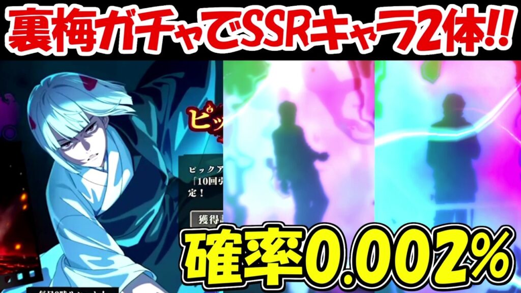 【ファンパレ】確率0.002%！！裏梅ガチャでSSRキャラ2体の超神引き、、、【呪術廻戦ファントムパレード】