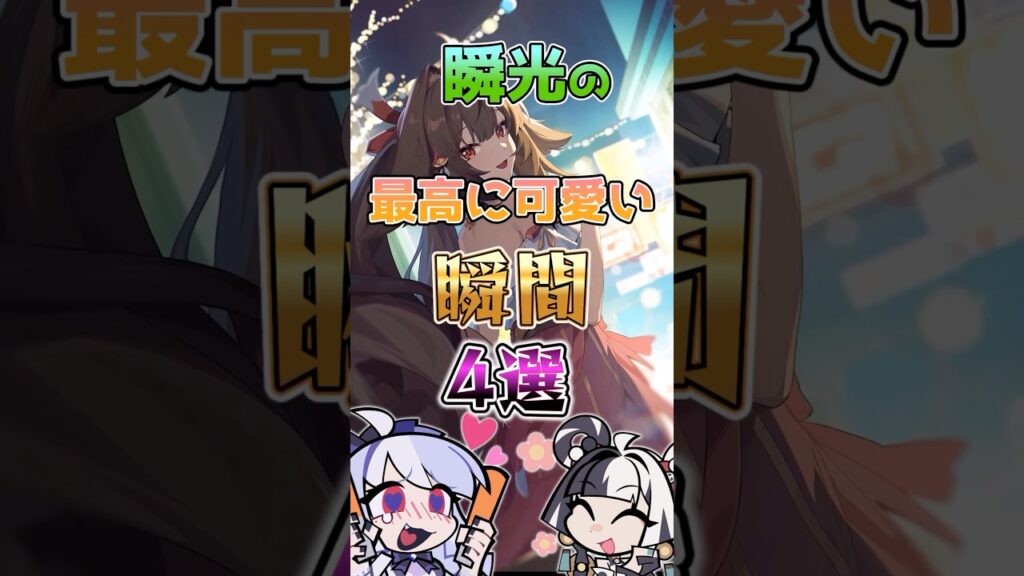 【ゼンゼロ】瞬光の最高に可愛い瞬間4選 #ゼンゼロ #ゼンレスゾーンゼロ #攻略 #最強