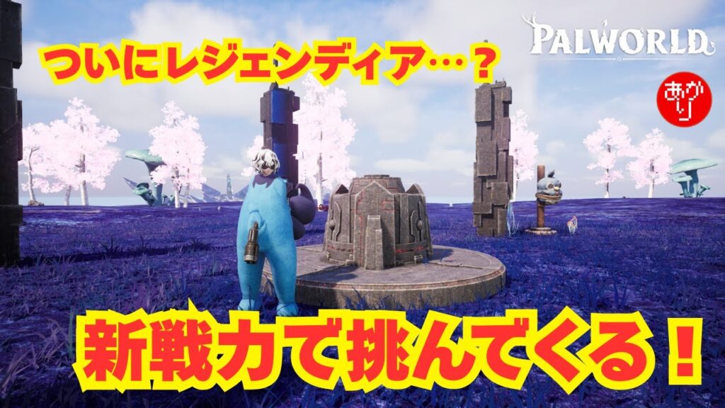 【パルワールド】ついにレジェンディア…？新戦力で挑む！ - PALWORLD -