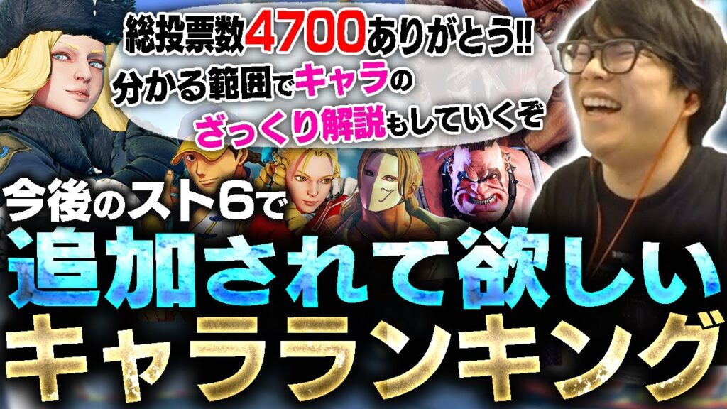 今後スト6で追加されて欲しいキャラアンケートを取ったので、ランキングを発表します