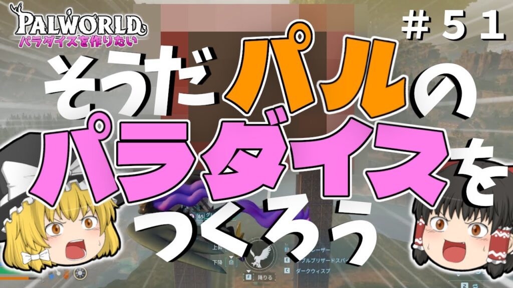 【パルワールド】そうだパルのパラダイスをつくろう！〜極レジェンディアにも挑戦する！〜＃５１【ゆっくり実況】【Palworld】