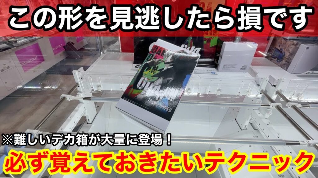 【クレーンゲーム】実はチャンスの形って知ってましたか⁉︎必ず覚えておきたい取れるようになる狙い方!店員は絶対に教えてくれないフィギュアの取り方!あそVIVA阪急茨木店で新景品を攻略するコツ 【クレーンゲーム】実はチャンスの形って知ってましたか⁉︎必ず覚えておきたい取れるようになる狙い方!店員は絶対に教えてくれないフィギュアの取り方!あそVIVA阪急茨木店で新景品を攻略するコツ