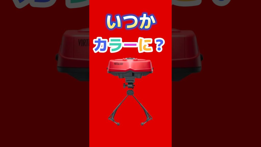 いつかカラーになる? #switch2 #switch #nintendo #バーチャルボーイ #ゲーム最新情報 いつかカラーになる? #switch2 #switch #nintendo #バーチャルボーイ #ゲーム最新情報