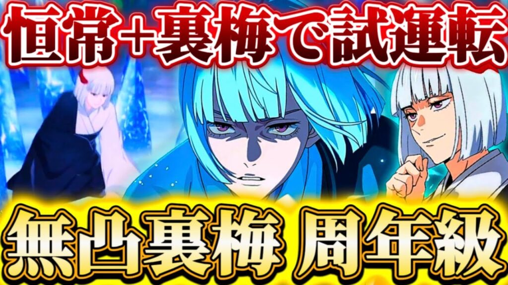 【61.65.69.78階】無凸裏梅もはや周年級...硝子なし恒常+裏梅の同一編成で試運転！特殊ギミック無視で元高難易度ステ難易度激減【呪術廻戦ファントムパレード】