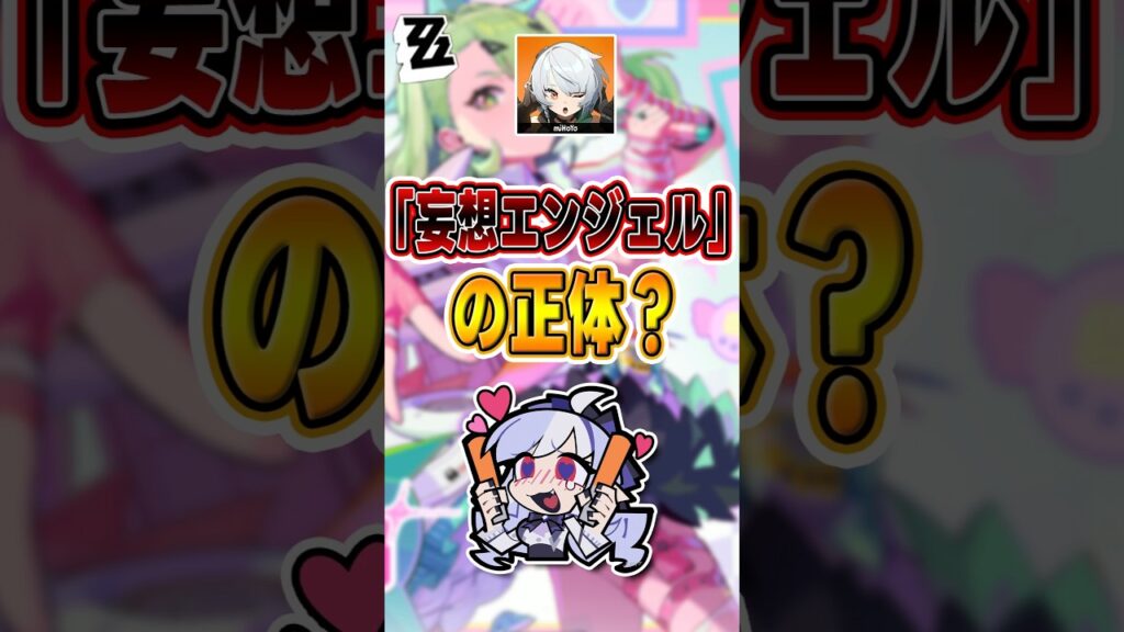 【#ゼンゼロ 】甘いアイドルユニット？その素性は単純じゃない#shorts #ゼンレスゾーンゼロ #ZenlessZoneZero #fypシ゚viral #ZZZ #攻略 #ショート動画 #解説