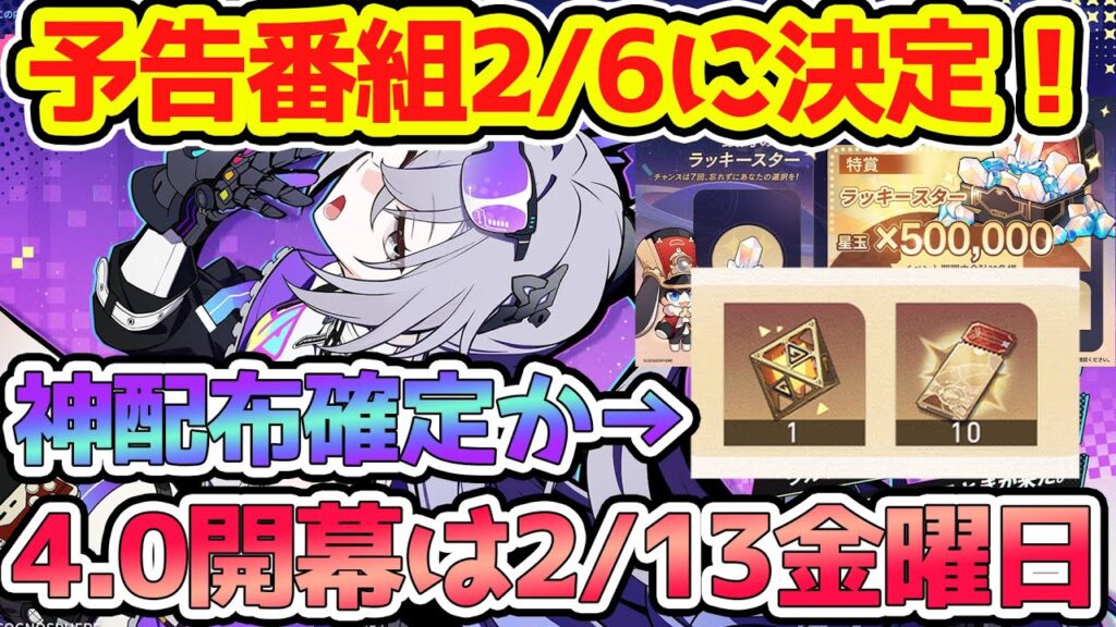 【崩壊スターレイル】2/6予告番組決定!今年も10連無料追加配布に衣装無料・最大50万星玉イベント来るか!?爻光と火花情報&花火とブラックスワン強化内容に注目!【崩スタ/スタレ】※リークなし 【崩壊スターレイル】2/6予告番組決定!今年も10連無料追加配布に衣装無料・最大50万星玉イベント来るか!?爻光と火花情報&花火とブラックスワン強化内容に注目!【崩スタ/スタレ】※リークなし