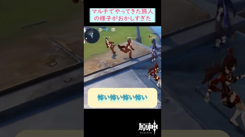 【#原神】 マルチでやってきた旅人たちの様子がおかしすぎて爆笑する旅人 #shorts