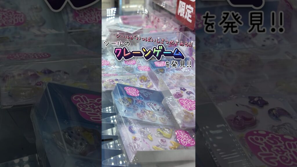 【クレーンゲーム攻略】敷き詰め台をほじって取る！GiGO限定シール