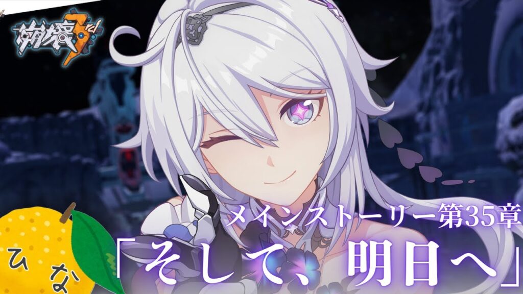 【崩壊3rd】メインストーリー35章「そして、明日へ」やる　後編　遂に第一部完走！！最後にショートアニメ一気見！！