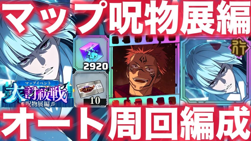 【ファンパレ】マップイベントオート周回編成紹介！全て1ターン周回可能！無料10連ゲット【呪術廻戦ファントムパレード】