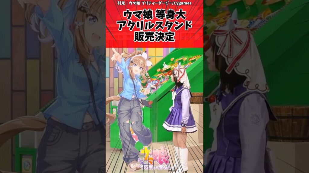 ウマ娘 等身大アクリルスタンド販売決定に対するトレーナーの反応【ウマ娘　まとめ】#shorts  #ウマ娘プリティーダービー #反応集 #ウマ娘