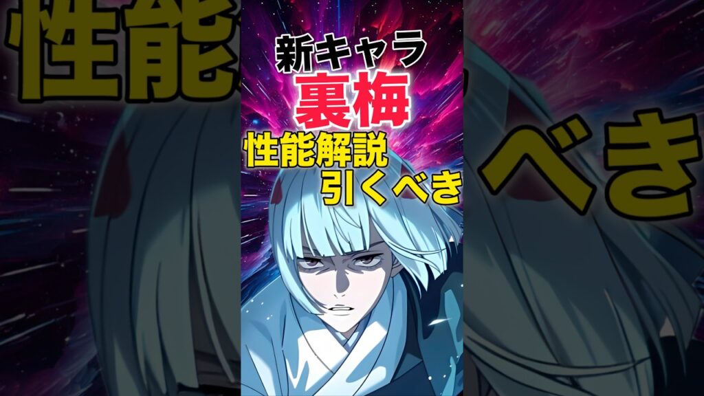 【ファンパレ】新キャラ『裏梅』性能解説＆引くべき？【呪術廻戦ファントムパレード】#shorts #short