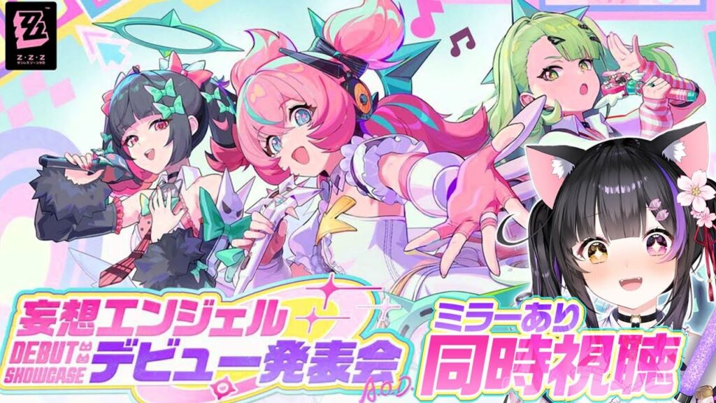 〖#ゼンゼロ〗待望の「妄想エンジェル」デビュー発表会！Ver.2.6「いつかの妄想に、アンコール」予告番組ミラー同時視聴ﾖｯｼｬｲｸｿﾞｰ！！！#zzzero〖黒月夜桜/VTuber〗