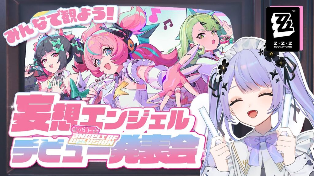 【ゼンレスゾーンゼロ】天使が舞い降りる～～！！「妄想エンジェル」デビュー発表会をみなさまと観賞っ！！【Vtuber】