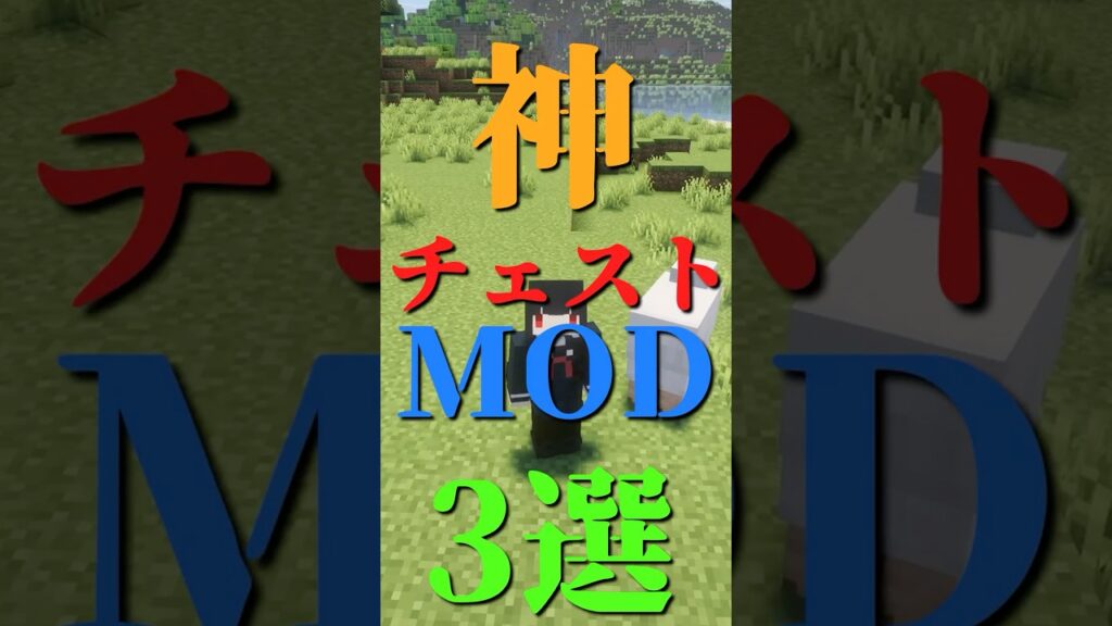 神チェストMOD『3選』【MOD紹介】【Minecraft】#shorts #mod #マイクラ #マインクラフト 神チェストMOD『3選』【MOD紹介】【Minecraft】#shorts #mod #マイクラ #マインクラフト