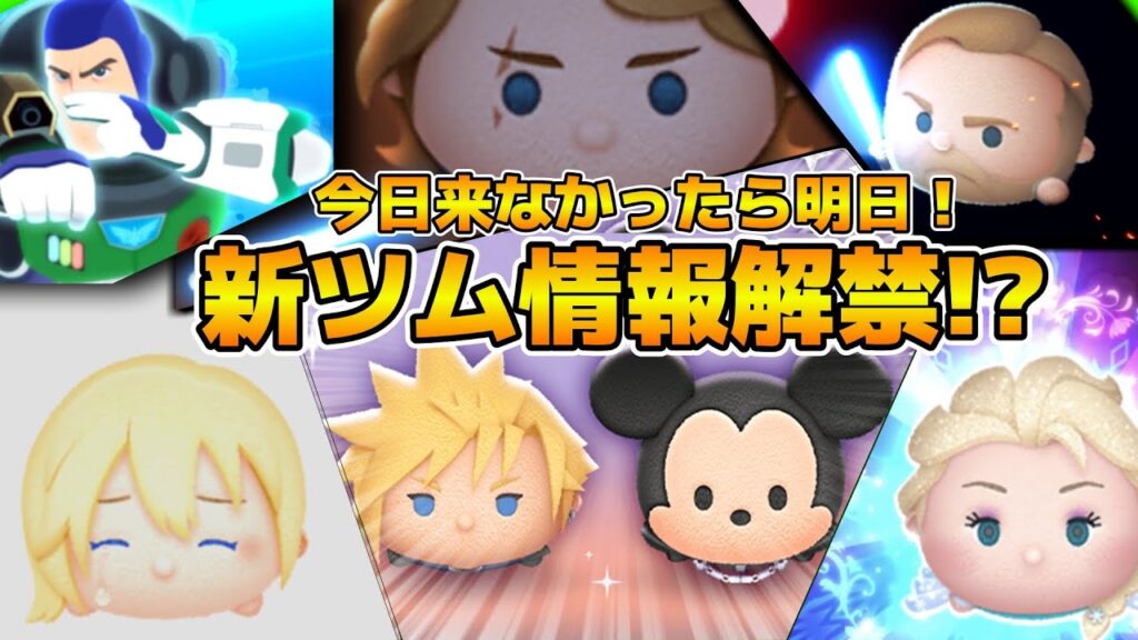 【ツムツム】今日こそ新ツム情報18時に解禁?今日来なかったら明日17時に解禁!!無限情報解禁待ち!! 【ツムツム】今日こそ新ツム情報18時に解禁?今日来なかったら明日17時に解禁!!無限情報解禁待ち!!